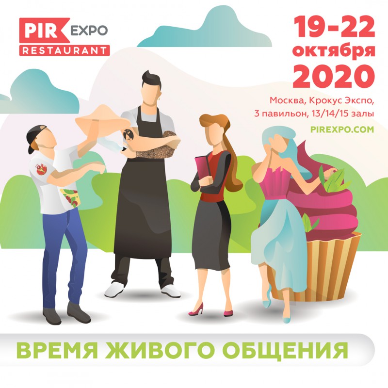 23-я Международная выставка индустрии гостеприимства ПИР-2020