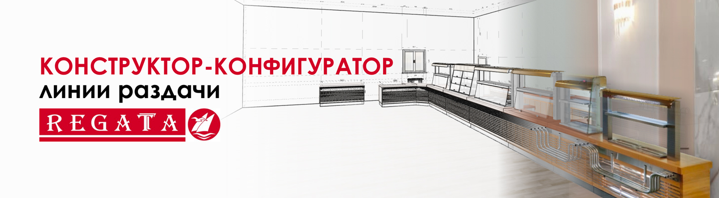 Конструктор-конфигуратор REGATA