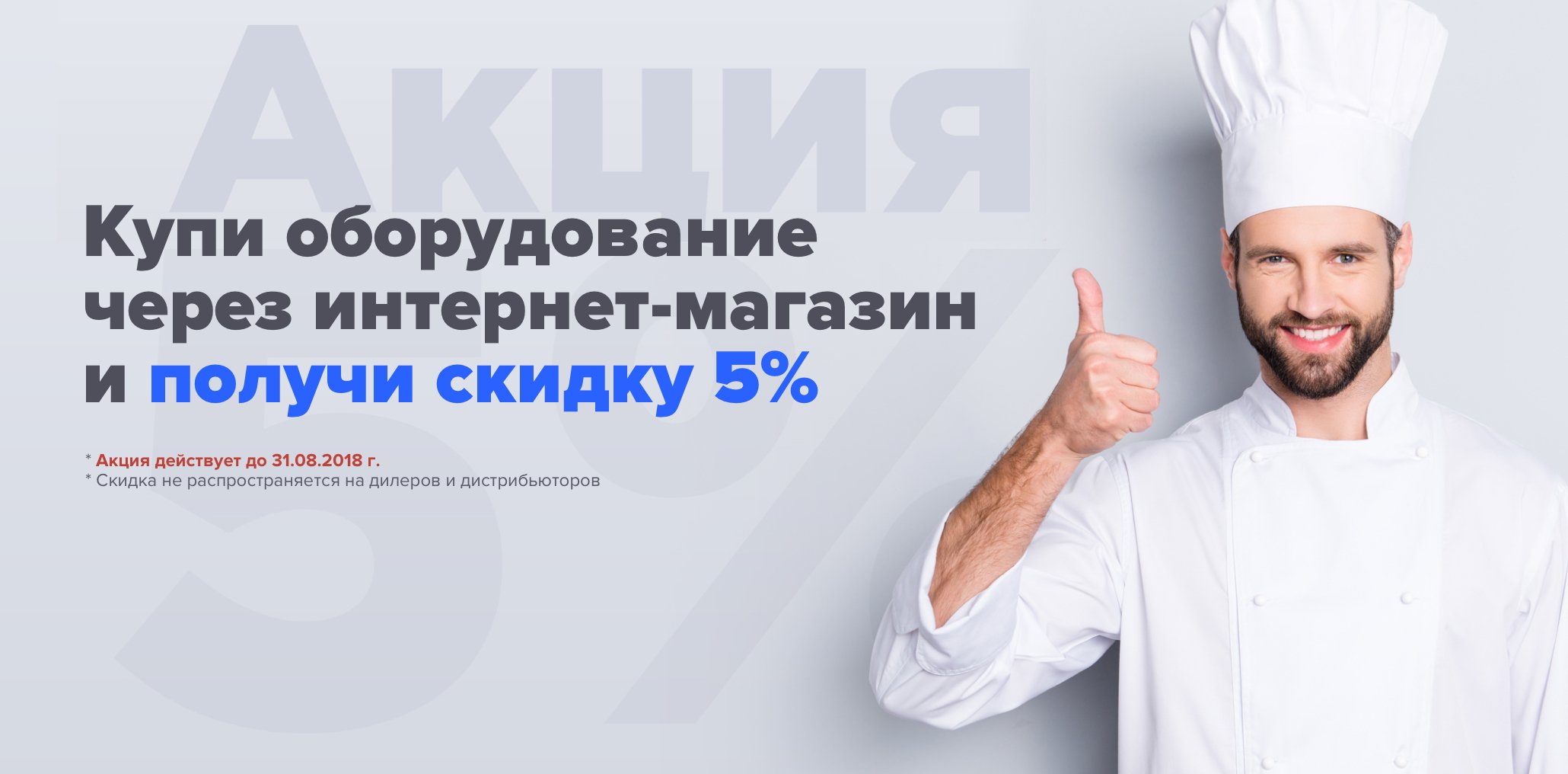 Скидка 5% на заказ через сайт!