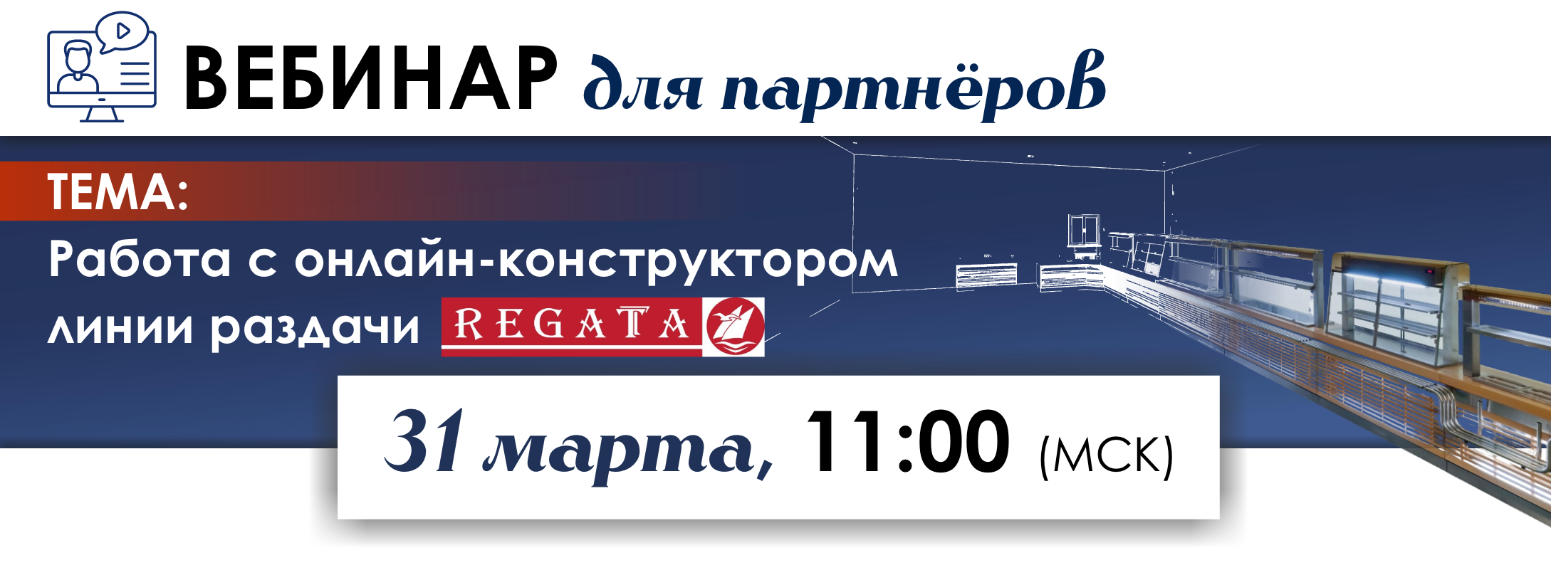 Вебинар по работе с онлайн-конструктором линии раздачи РЕГАТА