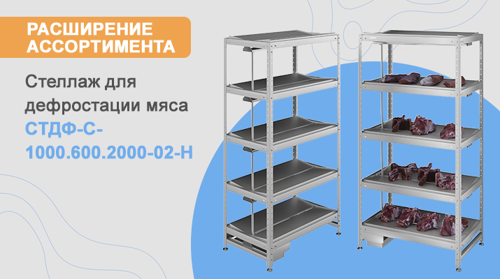 Расширение ассортимента Стеллажей для дефростации мяса СТДФ-С