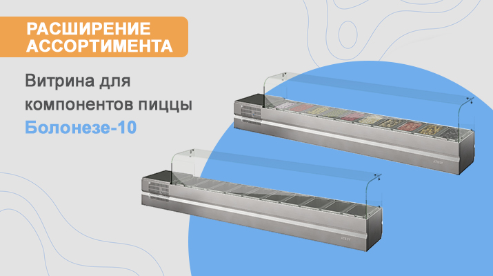Расширение ассортимента Витрин для компонентов пиццы Болонезе