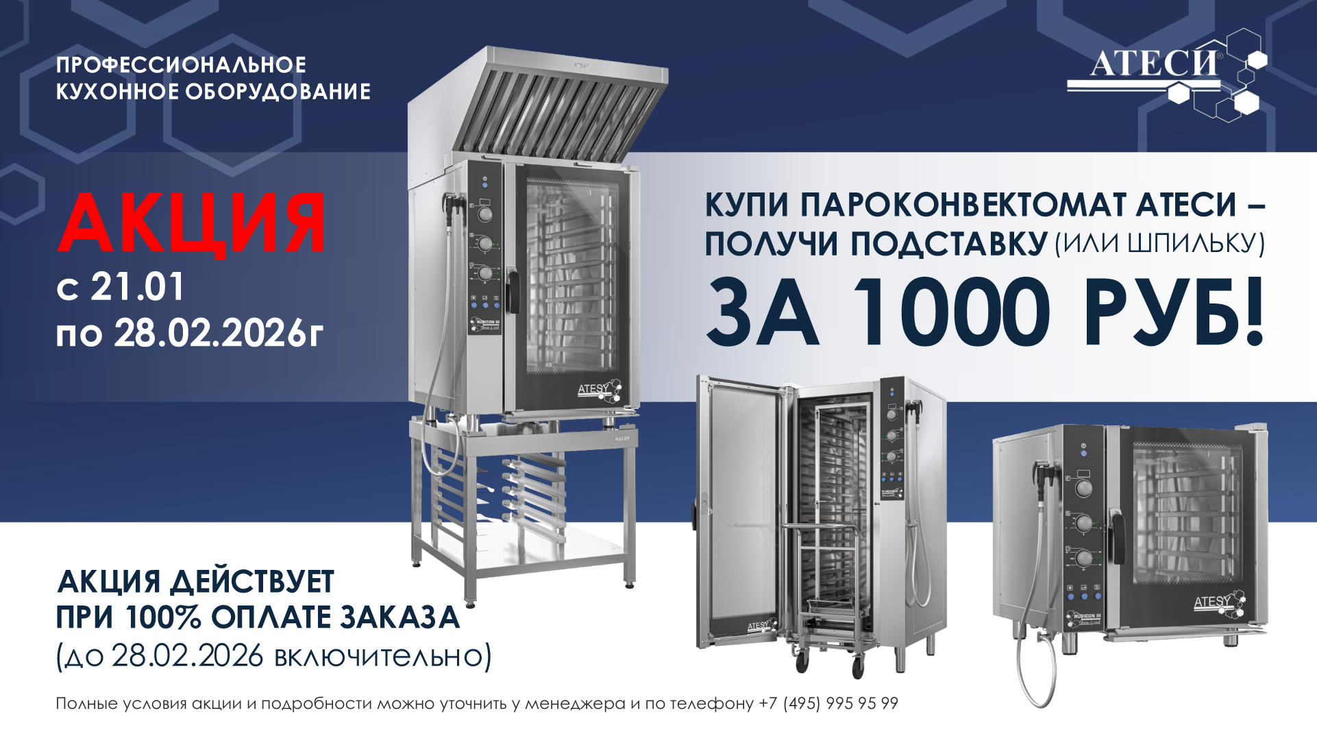 АКЦИЯ! Купи Пароконвектомат – получи подставку или шпильку за 1 000 р.!