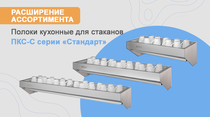 Введение в ассортимент Полок для стаканов ПКС-С