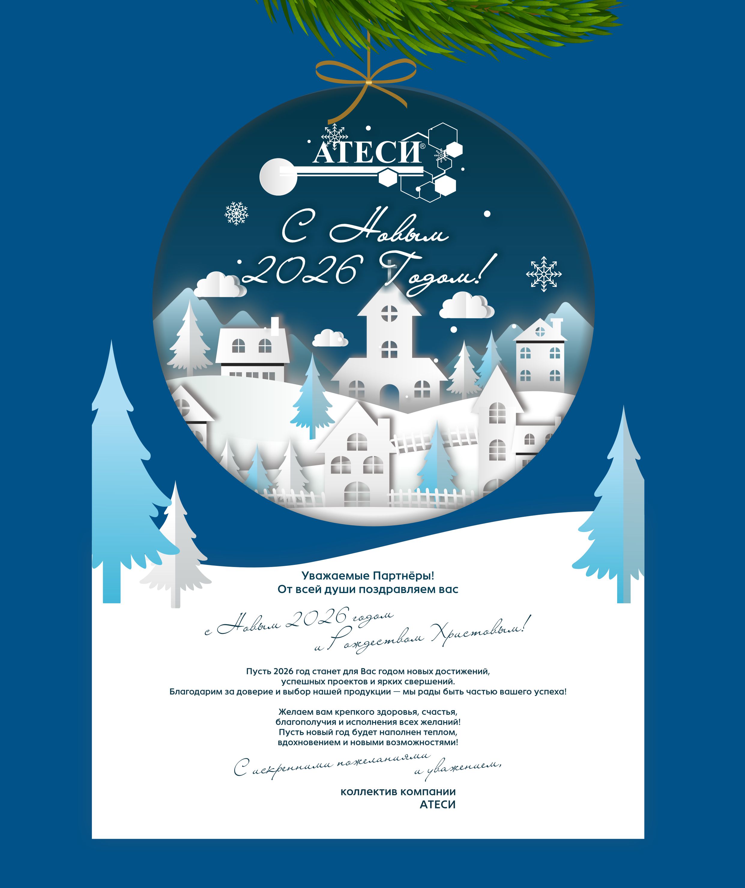 С Новым 2026 годом!