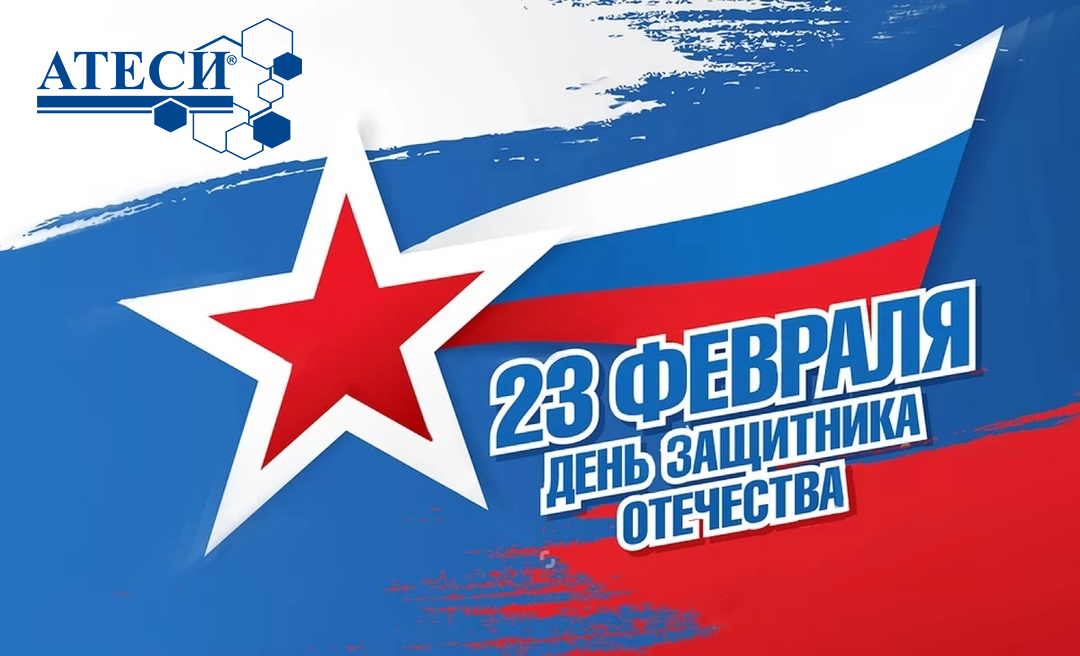 С Днем защитника Отечества!
