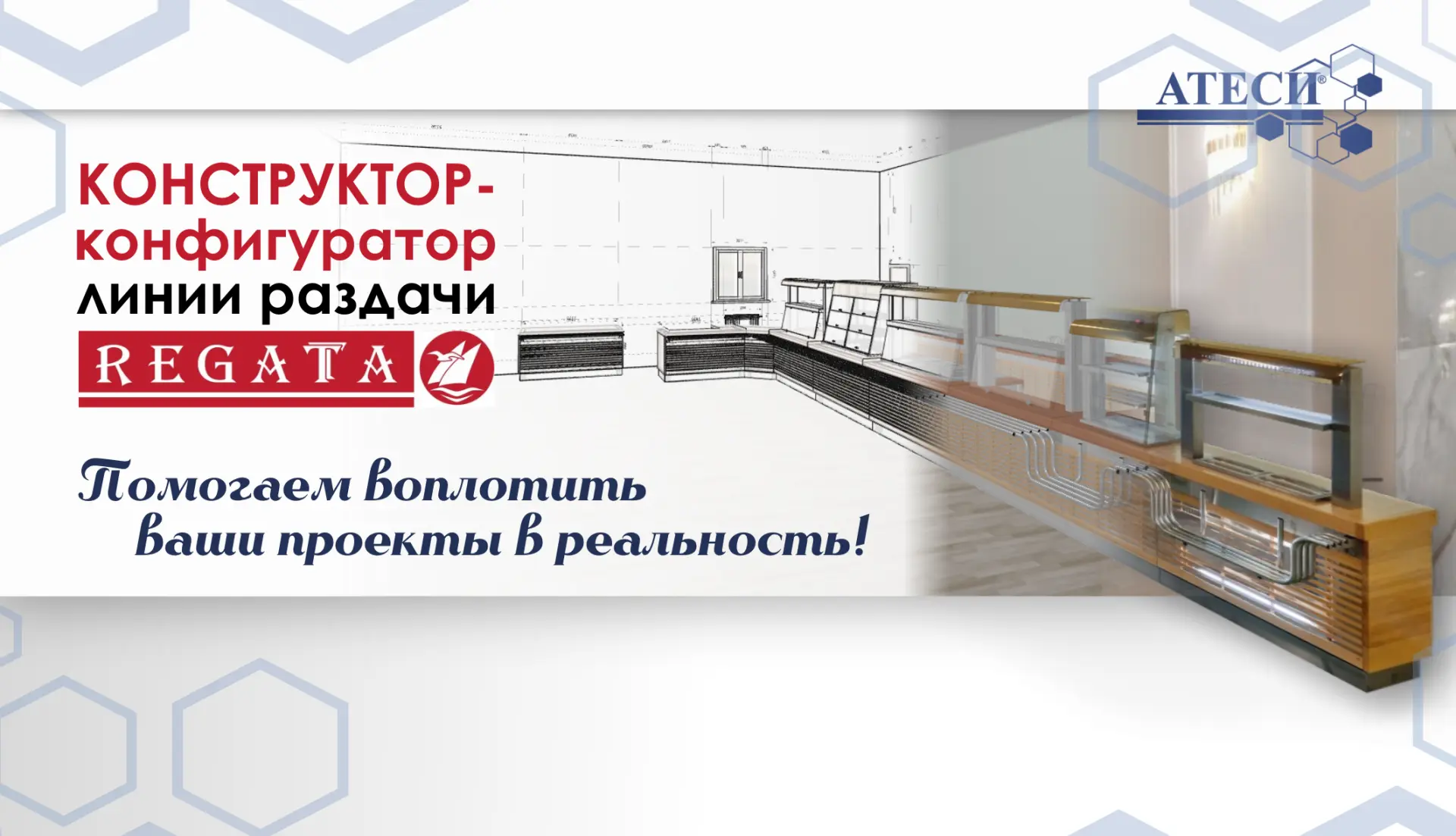 КОНСТРУКТОР-конфигуратор линии раздачи РЕГАТА