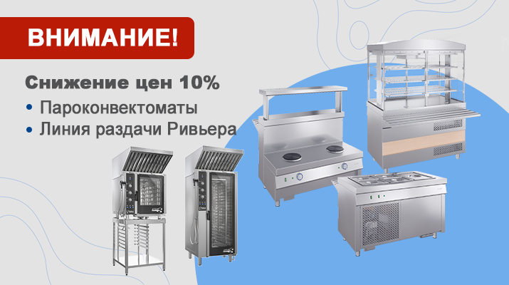 Снижение цен на пароконвектоматы РУБИКОН и линию раздачи РИВЬЕРА