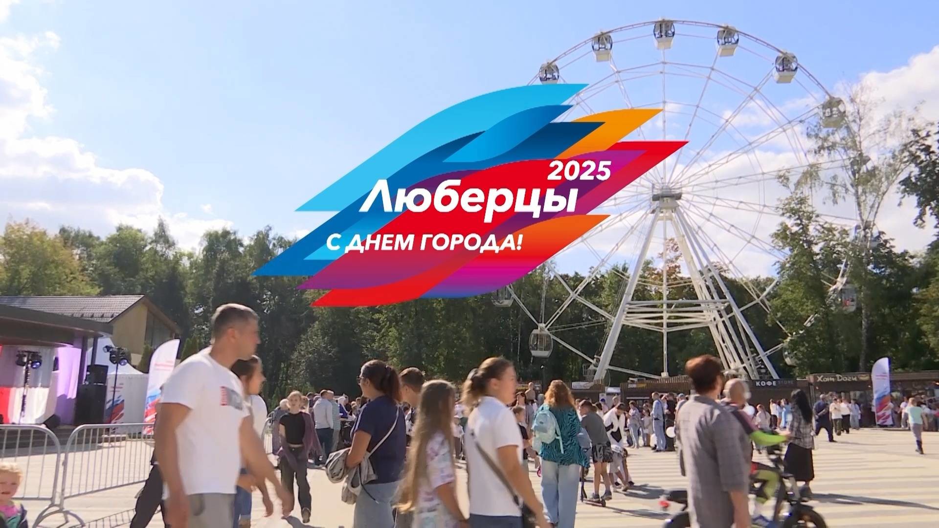 С Днем рождения, Люберцы!