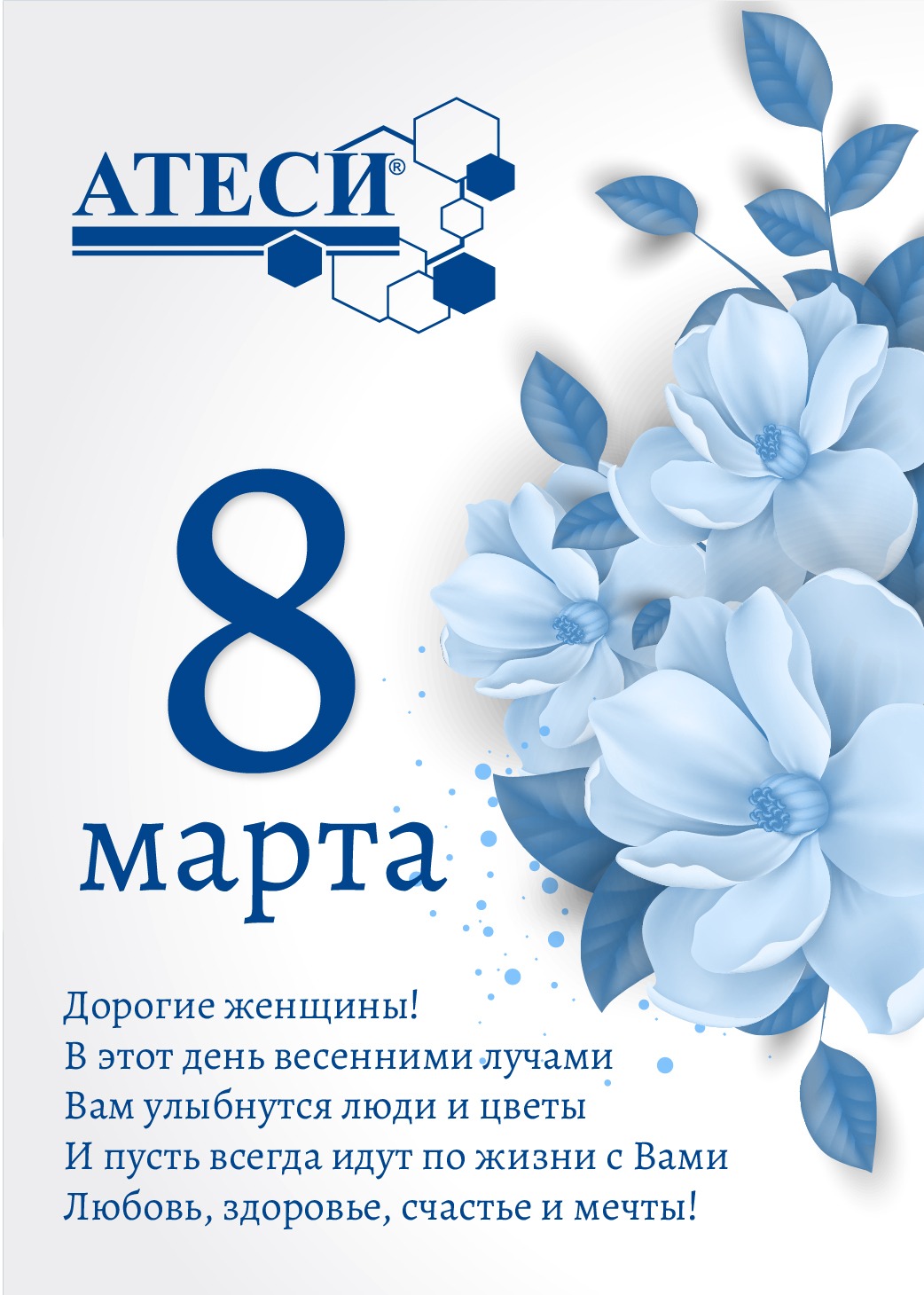 С 8 марта!