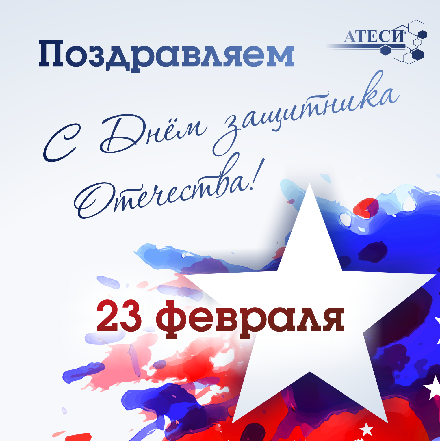 С Днём защитника Отечества!