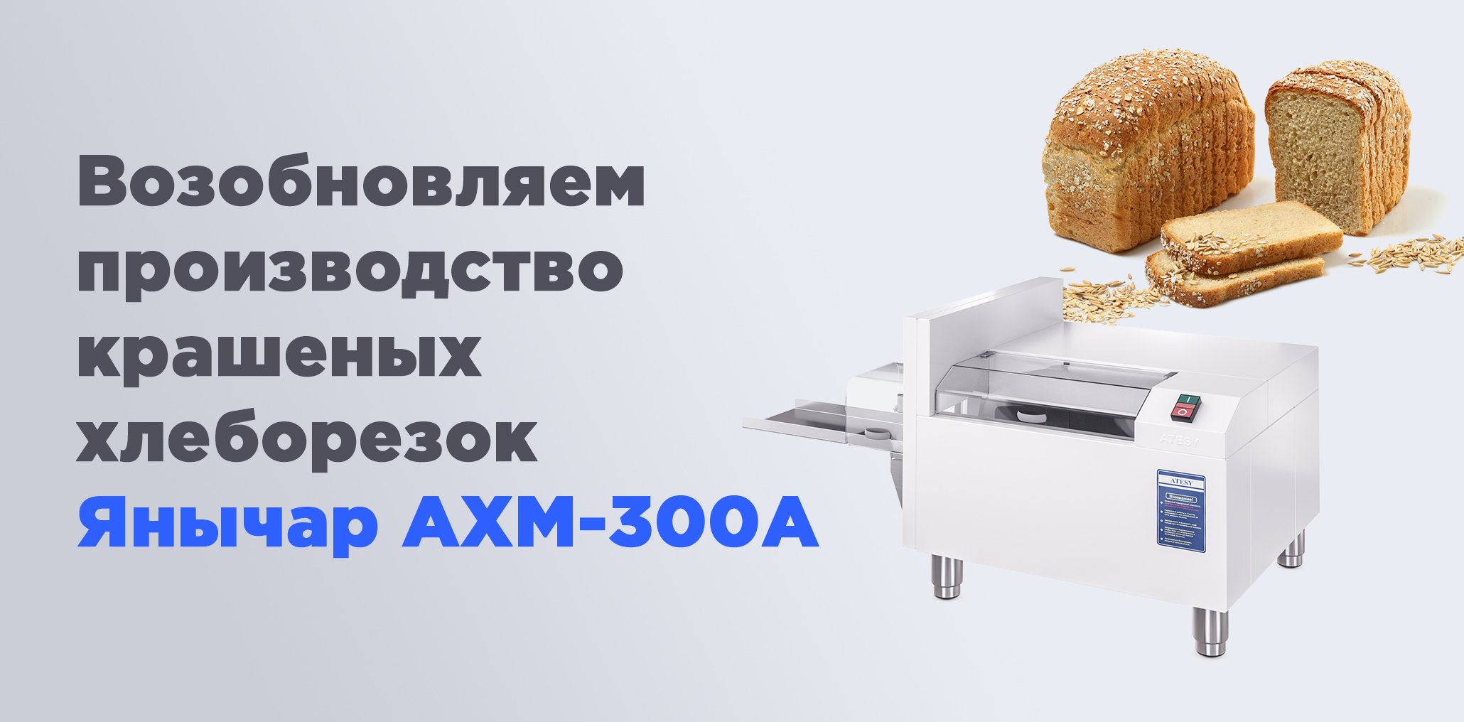 Возобновление производства Хлеборезки ЯНЫЧАР АХМ-300А крашеный корпус.