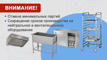 Снятие ограничения по минимальной партии заказа и снижение сроков производства