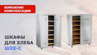 Изменение в комплектовании шкафов для хлеба ШЗХ-С