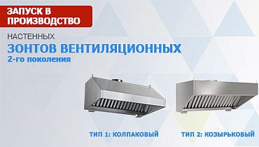 Запуск в производство зонтов ЗВН 2-го поколения