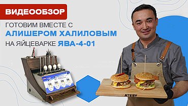 Видеообзор функционала яйцеварки ЯВА-4-01 на кухне бренд-амбассадора «АТЕСИ» Алишера Халилова