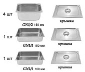 Комплект из 6-ти г/ё для мармита 2-х блюд (1500мм) линии раздачи питания - 0