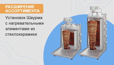 Расширение ассортимента оборудования Фаст-фуд