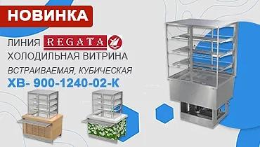 Новинка: Регата - холодильная витрина ХВ- 900-1240-02-К