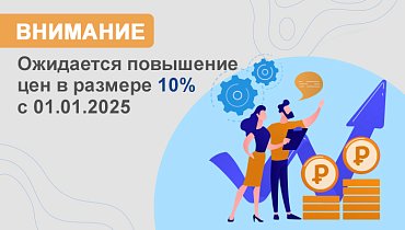 Повышение цен на продукцию АТЕСИ в размере 10% с 01.01.2025 года