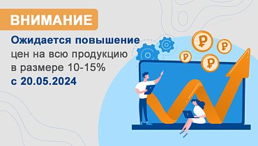 Повышение цен на всю продукцию АТЕСИ в размере 10-15% с 20.05.2024 года
