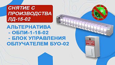 Cнятие с производства лампы дезинфицирующей ЛД-15-02