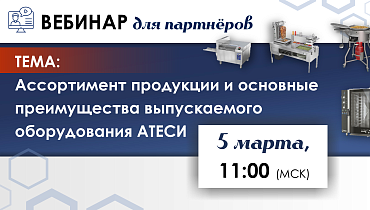 Ассортимент продукции и основные преимущества оборудования АТЕСИ