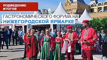 Гастрономический фестиваль на территории Нижегородской Ярмарки