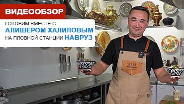 Видеообзор: Готовим суп Мустава на пловной станции Навруз вместе с Алишером Халиловым