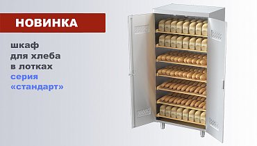 Запуск в производство шкафа ШЗХЛ под лотки для хлеба