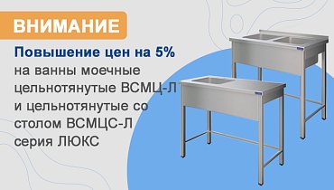 Повышение цен на 5% на цельнотянутые ванны серии ЛЮКС и столы технологические с ванной с 30.01.2025 года