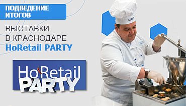 Выставка HoRetail PARTY в Краснодаре на базе компании ООО &quot;Сервис-ЮГ-ККМ&quot;