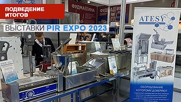 Подведение итогов выставки PIR EXPO 2023