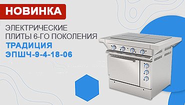 Новинка: электрические плиты 6-го поколения ТРАДИЦИЯ ЭПШЧ-9-4-18-06